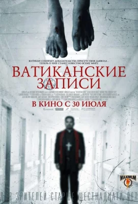 Ватиканские записи (фильм 2015)