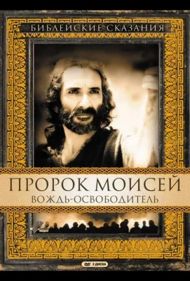 Пророк Моисей: Вождь-освободитель (сериал 1995)