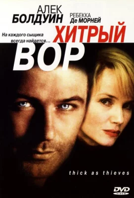 Хитрый вор (фильм 1998)