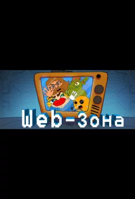 Web-Зона (мультсериал 2018)