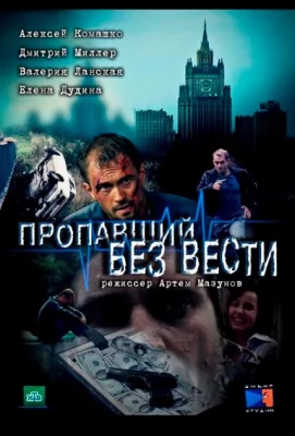 Пропавший без вести (сериал 2013)