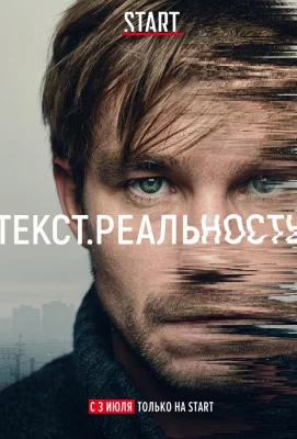 Текст. Реальность (сериал 2020)