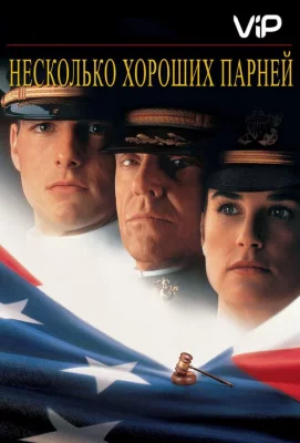 Несколько хороших парней (фильм 1992)