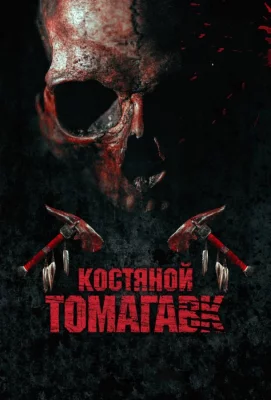 Костяной томагавк (фильм 2015)