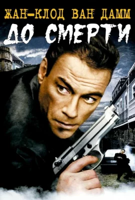 До смерти (фильм 2007)