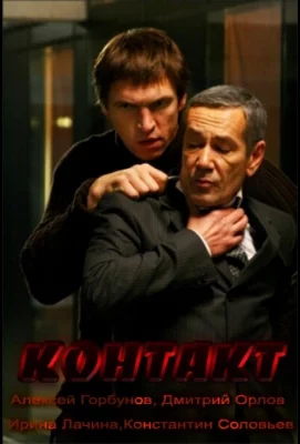 Контакт (фильм 2011)