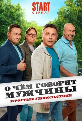 О чём говорят мужчины. Простые удовольствия (сериал 2023)