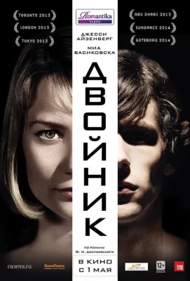 Двойник (фильм 2013)