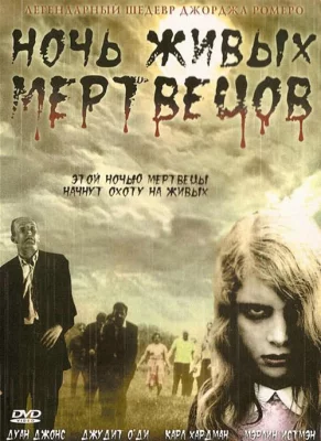 Ночь Живых Мертвецов (фильм 1968)