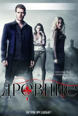 Древние / Первородные (сериал 2013)