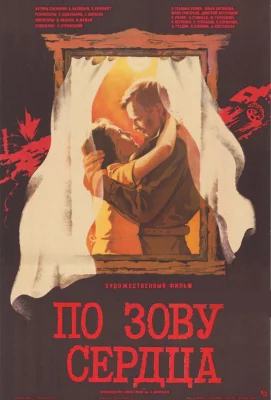 По зову сердца (фильм 1985)