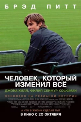 Человек, который изменил всё (фильм 2011)