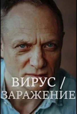 Вирус (сериал 2020)