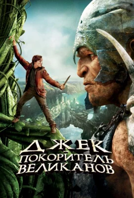 Джек – покоритель великанов (фильм 2013)