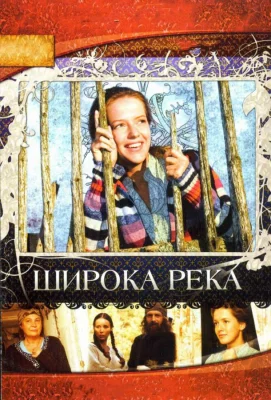 Широка река (сериал 2008)