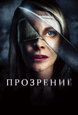 Прозрение (фильм 2010)