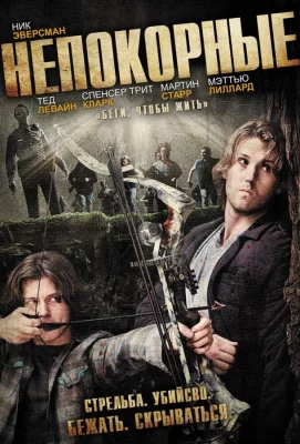 Непокорные (фильм 2011)