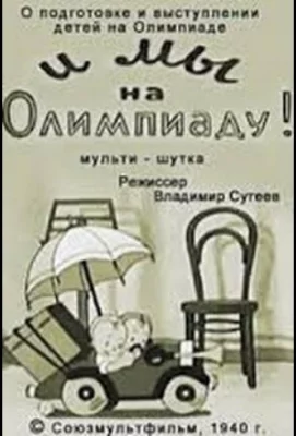 И мы на Олимпиаду! (мультфильм 1940)