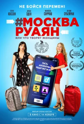 #Москва-Руаян, или Что творят женщины (фильм 2018)