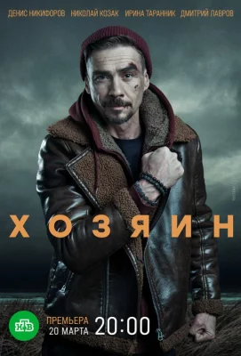 Хозяин (сериал 2020)