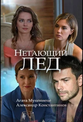 Нетающий лед (фильм 2018)