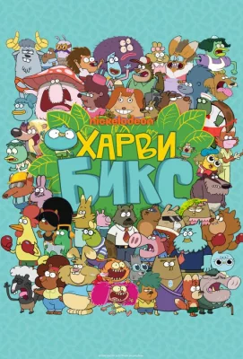 Харви Бикс (мультсериал 2015)