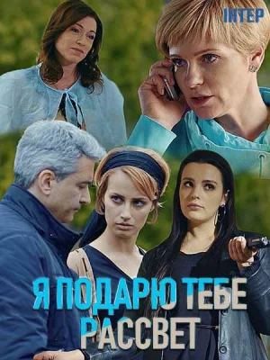 Я подарю тебе рассвет (сериал 2019)