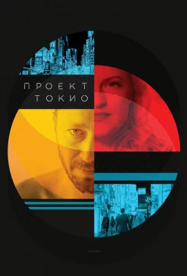 Проект «Токио» (фильм 2017)