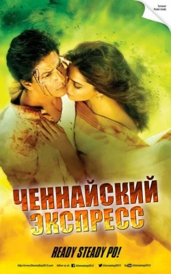 Ченнайский экспресс (фильм 2013)