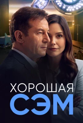 Хорошая Сэм (сериал 2022)