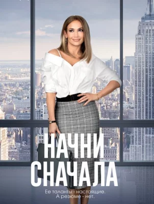 Начни сначала (фильм 2018)