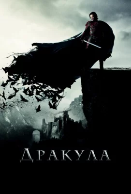 Дракула (фильм 2014)