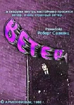 Ветер (фильм 1988)