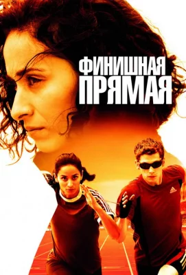 Финишная прямая (фильм 2011)