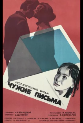 Чужие письма (фильм 1975)