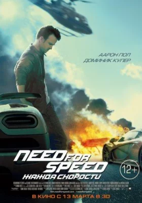 Need for Speed: Жажда скорости (фильм 2014)