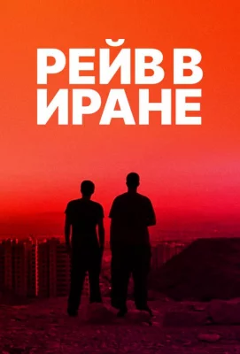 Рейв в Иране (фильм 2016)