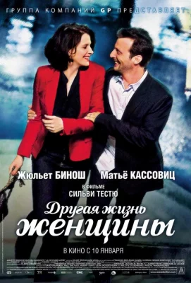 Другая жизнь женщины (фильм 2012)