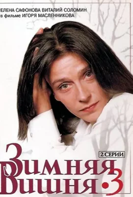 Зимняя вишня 3 (фильм 1995)