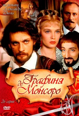 Графиня де Монсоро (сериал 1997)