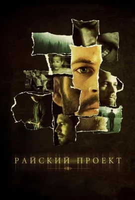 Райский проект (фильм 2008)