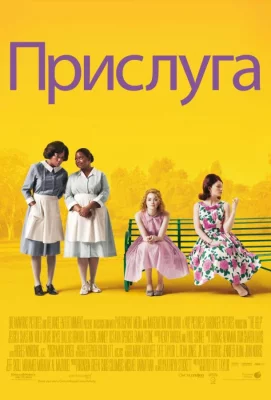 Прислуга (фильм 2011)