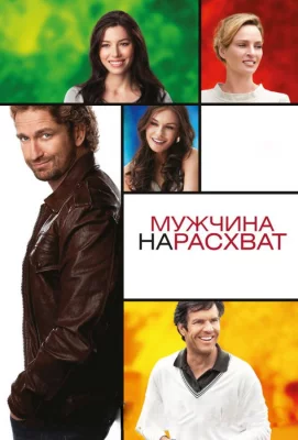 Мужчина нарасхват (фильм 2012)