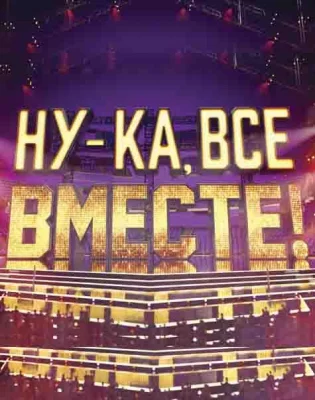 Ну-ка все вместе (тв шоу 2019)