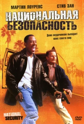 Национальная безопасность (фильм 2003)