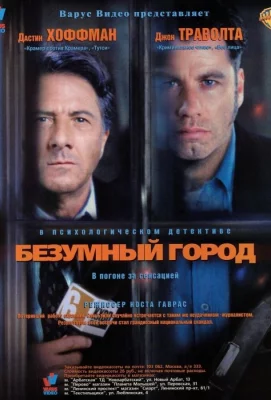 Безумный город (фильм 1997)