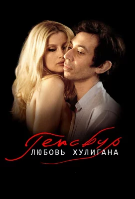 Генсбур. Любовь хулигана (фильм 2010)