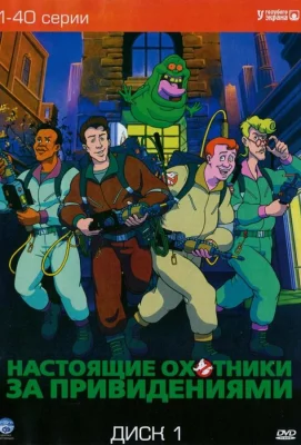 Настоящие охотники за привидениями (мультсериал 1986)