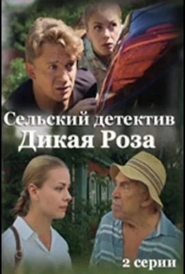 Сельский детектив. Дикая роза (сериал 2022)