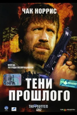 Тени прошлого (фильм 2005)